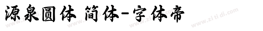 源泉圆体 简体字体转换